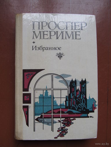 Проспер Мериме. Избранное (Содержание и аннотация на фото)