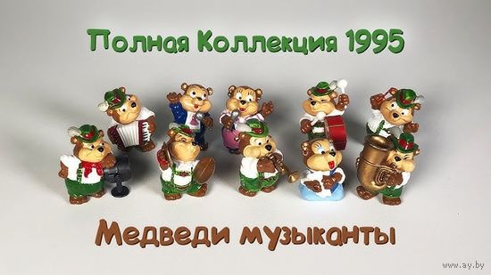 Полная серия киндер Мишки музыканты 1995год. Коллекционное состояние. Оригинальный вкладыш.