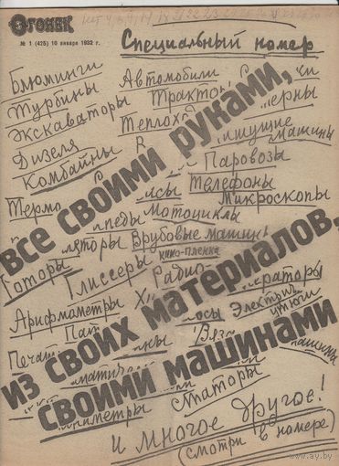 Журнал ОГОНЁК 1932 год. N1.