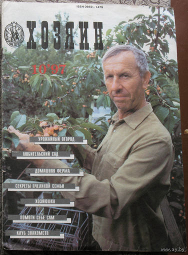 Хозяин номер 10 1997