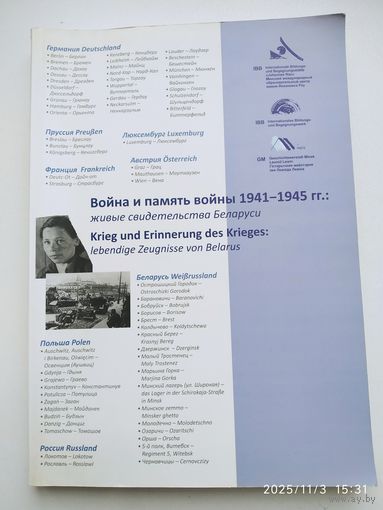 Война и память войны 1941 - 1945 гг.: живые свидетельства Беларуси.