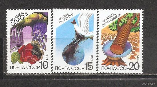 ФФ1 СССР 1990  Защита природы