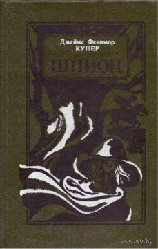 Джеймс Фенимор Купер. Шпион, или Повесть о нейтральной территории.