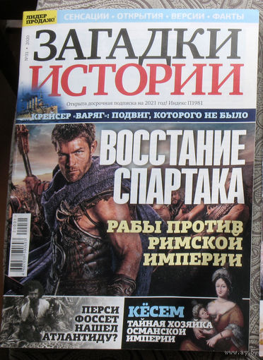 Загадки истории 2020 номер 31