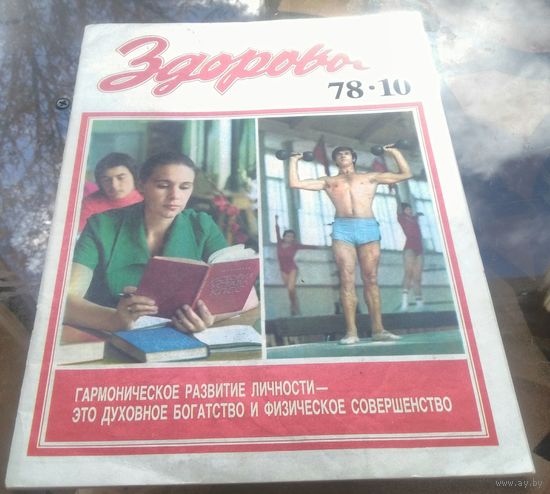 Здоровье 10-1978