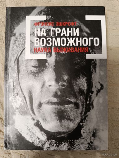 Фрэнсис Эшкрофт. На грани возможного. Наука выживания