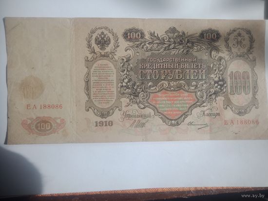 Российская империя 100 рублей 1910 года .