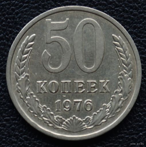 50 копеек 1976 год