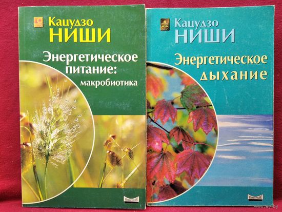 Кацудзо Ниши. Золотые правила здоровья. Энергетическое питание (макробиотика). Энергетическое дыхание // Серия: Классики естественной медицины