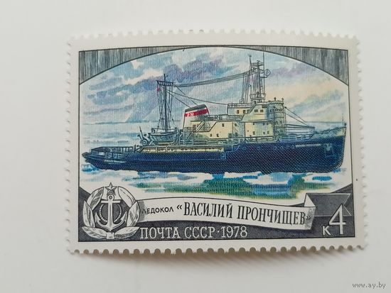 1978 СССР. Советские ледоколы. Ледокол "Василий Прончищев"