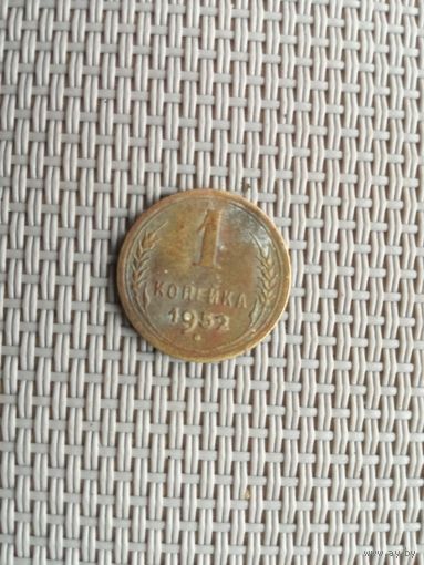 1 копейка 1952 года с рубля