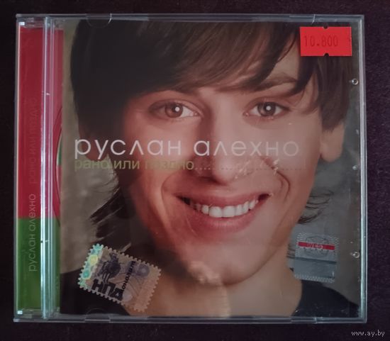 Руслан Алехно - Рано или поздно..., CD