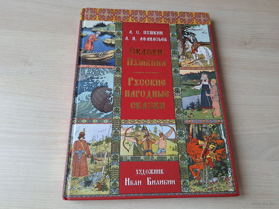 Русские народные сказки, Пушкин - рис. Билибин - Марья Моревна, О царе Салтане, Сестрица Аленушка, Василиса Прекрасная, Белая Уточка, Царевна-лягушка, Перышко Финиста ясна-сокола, Иван-царевич, Жар-пт