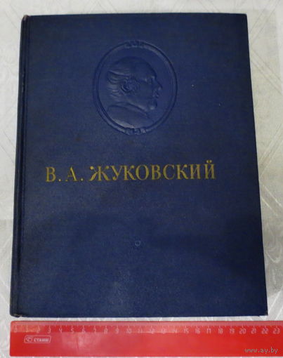 Жуковский В.А. Издание 1954 года, Москва-Ленинград (ГИХЛ). Сочинения. Книга большого формата. Жизнь, творчество. Много иллюстраций. Тираж не большой: 75 000 экз., 563 стр. Очень хорошее состояние.