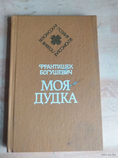 Франтишек Богушевич "Моя дудка"\039