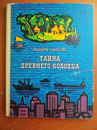 Вадим Кассис Тайна древнего колодца // Иллюстратор: Алексей Бобрусов