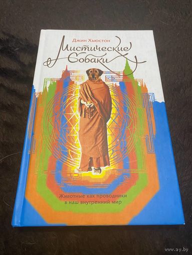 Хьюстон Д. Мистические собаки.