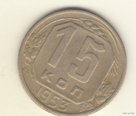 15 копеек 1953 г. "К"