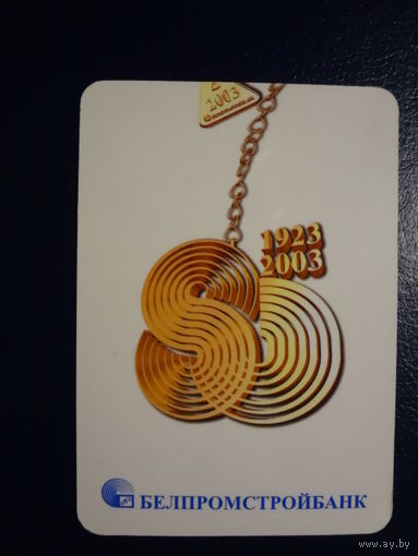 Календарик 2003 г.  Белпромстройбанк.  80 лет.
