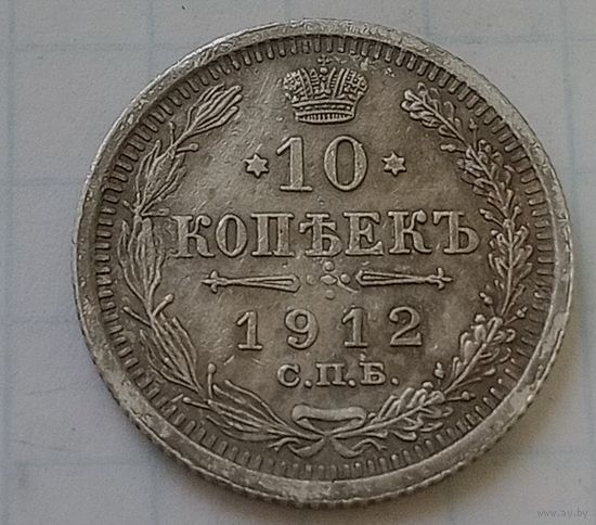10 копеек 1912 года