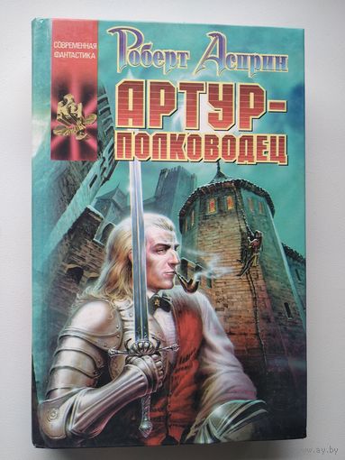 Роберт Асприн  Артур-полководец // Серия: Координаты чудес