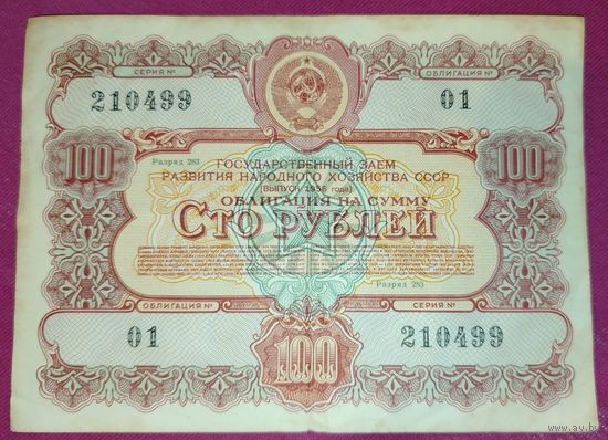 Облигация 100 рублей СССР 1956 года