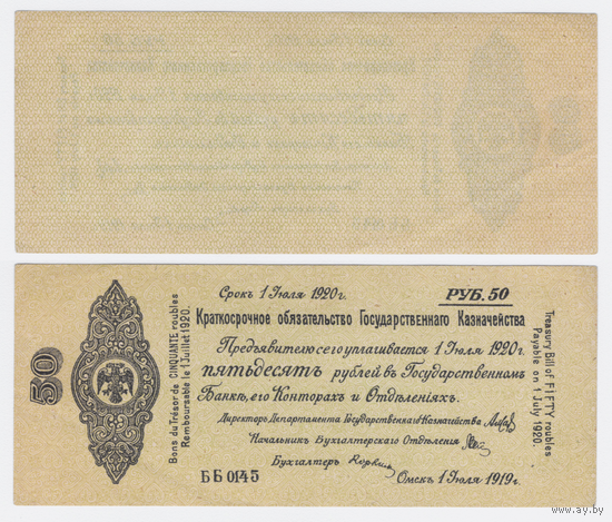 50 рублей 1919 год. ОМСК. Июль. серия ББ 0145