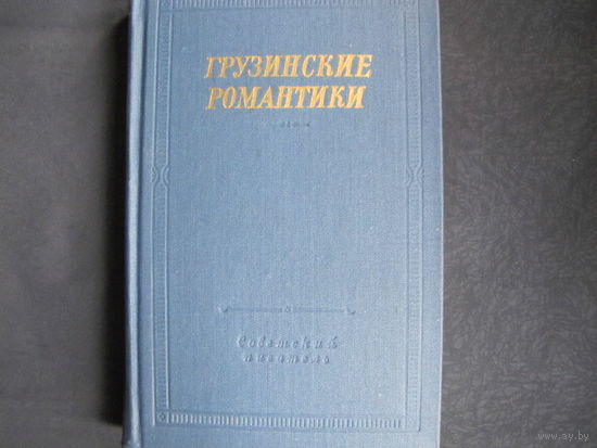 Грузинские романтики. Библиотека поэта (большая серия)
