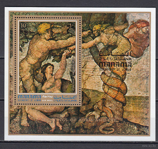 Живопись. Адам и Ева. Манама (ОАЭ). 1971. 1 блок. Michel N бл133 (6,5 е).