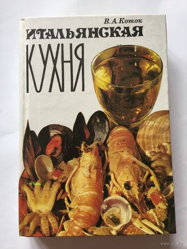 Книга Коток Итальянская кухня 1994 г 425 стр Новая