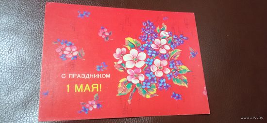 Открытка С 1 мая 1988. Дергилева.