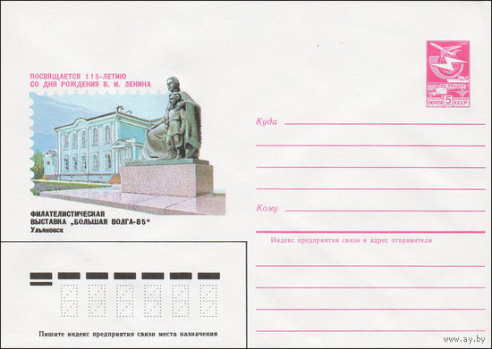 Художественный маркированный конверт СССР N 84-542 (04.12.1984) Посвящается 115-летию со дня рождения В.И. Ленина  Филателистическая выставка "Большая Волга-85"   Ульяновск