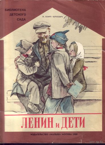 Ленин и дети