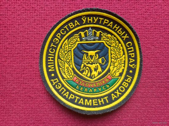 Шеврон Департамента охраны Республика Беларусь МВД