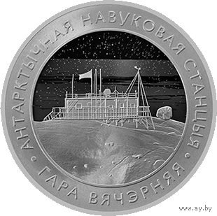 Беларуская антарктычная навуковая станцыя "Гара Вячэрняя" (Белорусская антарктическая научная станция "Гора Вечерняя"). 1 рубель