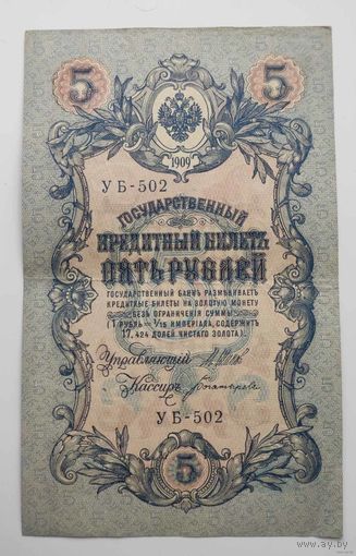 5 рублей 1909 г УБ-502