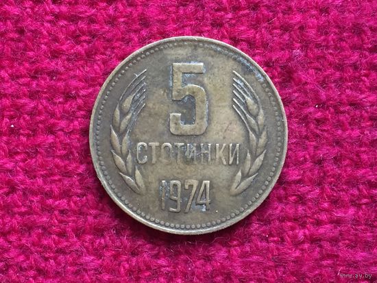 Болгария 5 стотинок 1974 г.