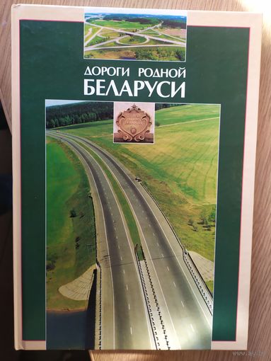 Дороги родной Беларуси\015