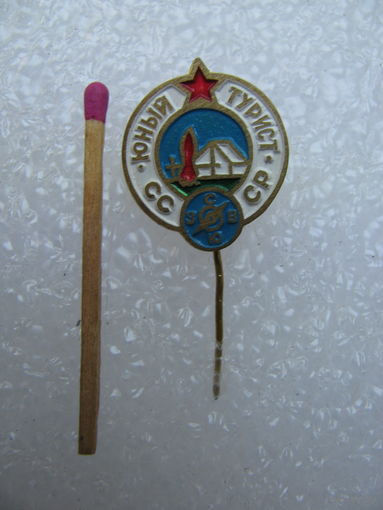 Знак. Юный турист СССР. тяжёлый, иголка