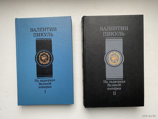 На задворках Великой империи. Валентин Пикуль.