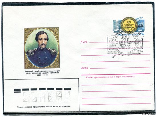СССР 1985. ХМК. Конверт ОМ и СГ. Чокан Валиханов, казахский ученый. Гашение Москва
