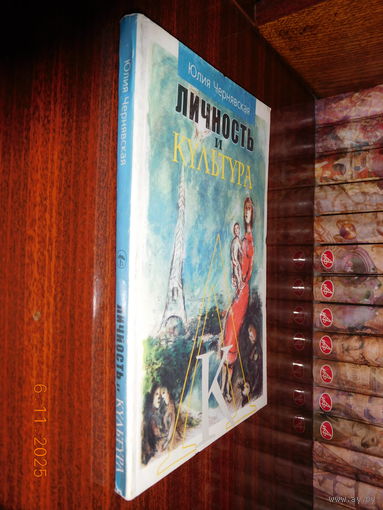 Чернявская Ю.В. - Личность и культура (2003)