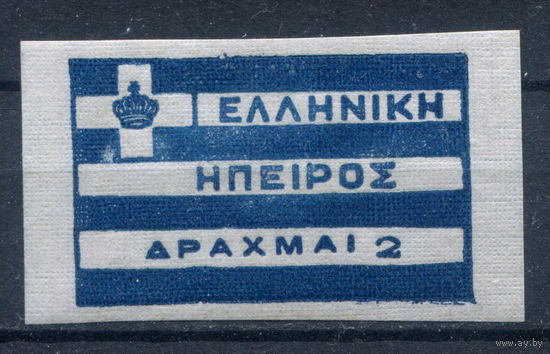 Эпир - 1914г. - местные выпуски, 2 Dr - 1 марка - чистая, с повреждённым клеем. Без МЦ!