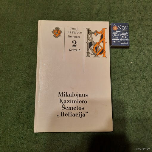 Серия Древняя литовская литература т.2. Вильнюс 1994г.