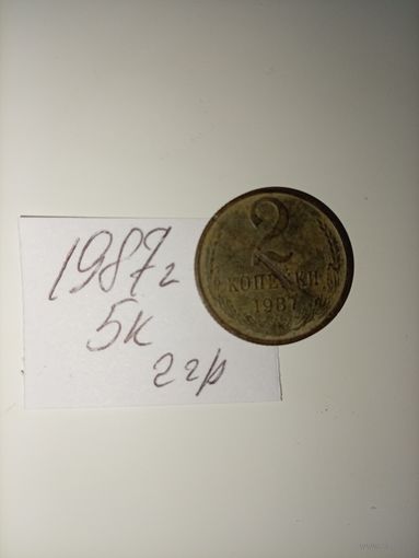 2 копейки 1987 СССР РАСПРОДАЖА