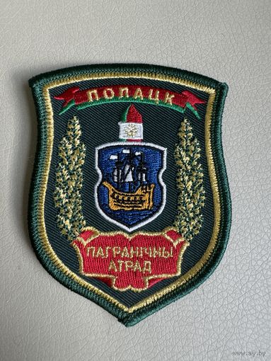 Шеврон пограничный отряд Полоцк Беларусь