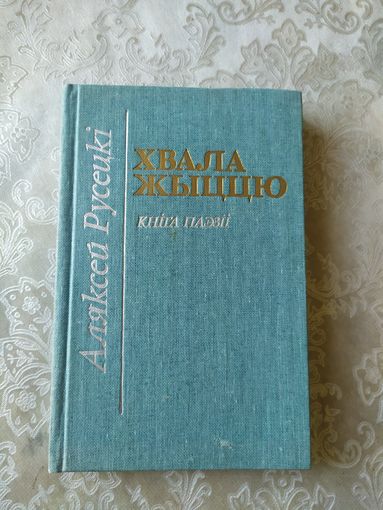 А.Русецкі"Хвала жыццю"\040