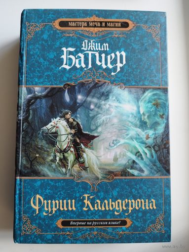 Джим Батчер. Фурии Кальдерона // Серия: Мастера меча и магии