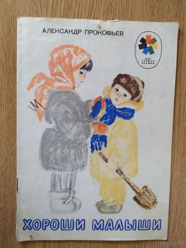 А.Прокофьев"Хороши малыши"/08
