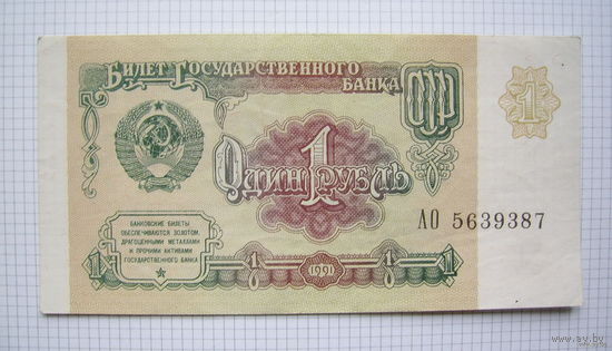 СССР  1рубль  1991г.
